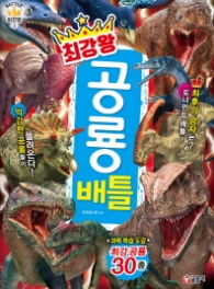 최강왕 공룡배틀